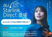 「au Starlink Direct」を他社回線ご利用者向けに提供開始 | KDDI News Room