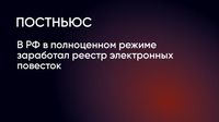В РФ в полноценном режиме заработал реестр электронных повесток