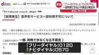 【速報】「フリーダイヤル」や「ナビダイヤル」で障害発生｜日テレNEWS NNN