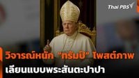 ข่าวเที่ยง - วิจารณ์หนัก “ทรัมป์” โพสต์ภาพ เลียนแบบพระสันตะปาปา | Thai PBS รายการไทยพีบีเอส