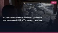 «Сигнал России»: как будет работать соглашение США и Украины о недрах