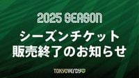 2025シーズンチケット販売終了のお知らせ | 東京ヴェルディ / Tokyo Verdy