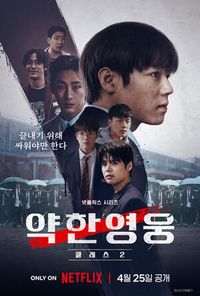 박지훈→이준영 ‘약한영웅 Class 2’, 오늘(25일) 넷플릭스 공개...흥행 예열 완료