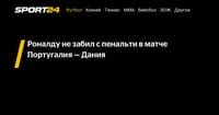 Роналду не забил с пенальти в матче Португалия — Дания - Sport24