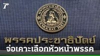 18 ก.ย. ประชุม กก.บห. เคาะวันเลือก “หัวหน้าพรรคประชาธิปัตย์” คนใหม่