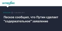 Песков сообщил, что Путин сделает 