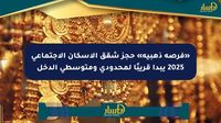 «فرصة ذهبية» حجز شقق الإسكان الاجتماعي 2025 يبدأ قريبًا لمحدودي ومتوسطي الدخل - صحيفة المسار الإلكترونية