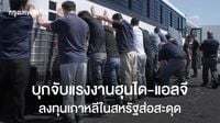 ลงทุนเกาหลีในสหรัฐ 'ส่อสะดุด' หลังบุกจับแรงงานฮุนได-แอลจี