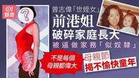 前港姐破碎家庭長大　母親節揭不愉快童年：不是每個母親都偉大