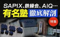 中学受験業界に衝撃「SAPIX」凋落の真相、東大専門塾「鉄緑会」の実態、慶應幼稚舎65人合格の有名塾「AiQ」の闇… 「週刊文春」が報じた「有名塾の内実」 | 文春オンライン
