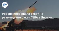 Россия пообещала ответ на размещение ракет США в Японии