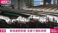 【速報】東海道新幹線が運転再開 停電の影響により一部区間で一時運転見合わせ JR東海