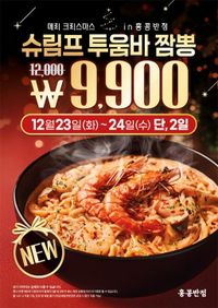 홍콩반점, 시즌 한정 ‘슈림프 투움바 짬뽕’ 출시