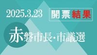 【午後１０時３５分】赤磐市ダブル選 開票終わる　投票率は前回上回る：山陽新聞デジタル｜さんデジ