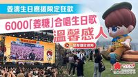 （有片+多圖）姜濤生日應援限定狂歡　6000「姜糖」合唱生日歌溫馨感人 - 大公文匯網