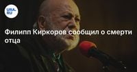 Филипп Киркоров сообщил о смерти отца