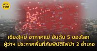 ด่วน! คุณภาพอากาศ เชียงใหม่ แย่เป็นอันดับ 5 ของโลก ด้าน ผู้ว่าฯ จ.เชียงใหม่ ออกประกาศเขตพื้นที่ประสบภัยพิบัติไฟป่า 2 อำเภอ 