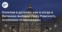 Конклав в деталях: как и когда в Ватикане выберут Папу Римского, особенности процедуры