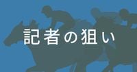 23日の有力馬　阪神大賞典など競馬予想 - 日本経済新聞