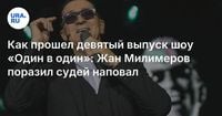 Как прошел девятый выпуск шоу «Один в один»: Жан Милимеров поразил судей наповал