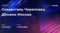 Северсталь Череповец - Динамо Москва