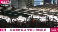 【速報】東海道新幹線が運転再開 停電の影響により一部区間で一時運転見合わせ JR東海 | khb東日本放送