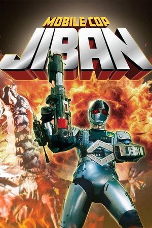 機動刑事ジバン