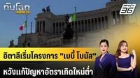 อิตาลีเริ่มโครงการ 