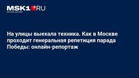 На улицы выехала техника. Как в Москве проходит генеральная репетиция парада Победы: онлайн-репортаж