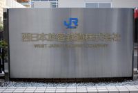 JR神戸線、線路に発煙確認で芦屋ー西明石で一時運転見合わせ　約5万6千人に影響