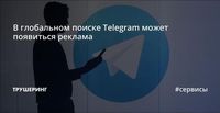 В глобальном поиске Telegram может появиться реклама