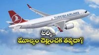 Boycott Turkish Airline: బాయ్ కాట్ టర్కిష్ ఎయిర్ లైన్స్, సోషల్ మీడియాలో ఇప్పుడు ఇదే ట్రెండింగ్!