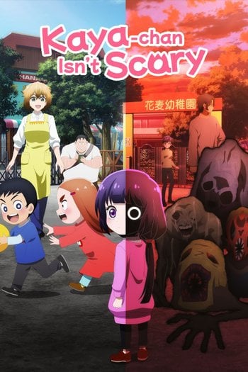 カヤちゃんはコワくない