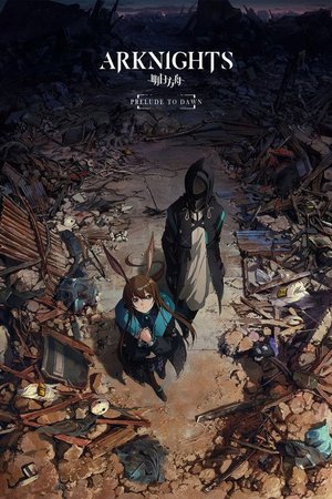 明日方舟