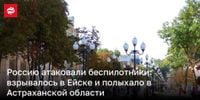 Россию атаковали беспилотники: взрывалось в Ейске и полыхало в Астраханской области