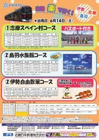 近鉄 楽 近鉄名古屋〜鵜方間（ツアー）（鉄道コム）｜ｄメニューニュース
