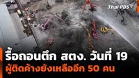 รื้อถอนตึก สตง. วันที่ 19 ผู้ติดค้างยังเหลืออีก 50 คน | Thai PBS | LINE TODAY