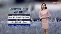 [날씨] 부산 내일 새벽부터 강풍 동반 눈·비