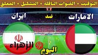 ماتش ناري .. مباراة الإمارات وإيران اليوم في تصفيات أمم آسيا 2026 والقنوات الناقلة - بوابة الزهراء الإخبارية