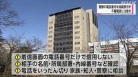 実在する警察署の番号から不審な電話 富山県内でも複数確認｜NHK 富山県のニュース