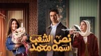 مواعيد عرض مسلسل نص الشعب اسمه محمد الحلقة 4 والقنوات الناقلة - تليجراف مصر