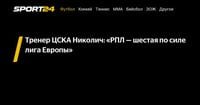 Тренер ЦСКА Николич: «РПЛ — шестая по силе лига Европы» - Sport24