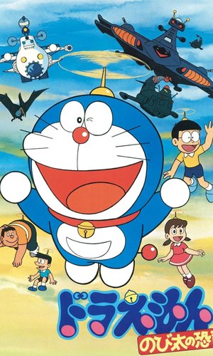 映画ドラえもん のび太の恐竜