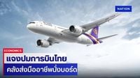 คลังส่งมืออาชีพนั่งบอร์ด ‘การบินไทย’ ย้ำไม่กลับเป็นรัฐวิสาหกิจ