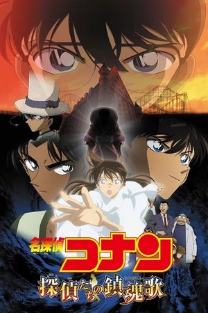 名探偵コナン 探偵たちの鎮魂歌（レクイエム）