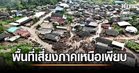 นักวิชาการภัยพิบัติ รับ แจ้งเตือนดินโคลนถล่มทำยาก ชี้พื้นที่เสี่ยงภาคเหนือเพียบ แนะรัฐเร่งสำรวจจุดเสี่ยง