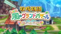 シリーズ最新作『牧場物語 Let's！風のグランドバザール』は8月28日発売。DS版を原作にすべての要素を一新！【ニンダイ】