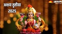 Akshaya tritiya 2025: अक्षय तृतीया के दिन करें ये वास्तु के उपाय, जीवन में कभी नहीं होगी धन की कमी - Akshaya Tritiya 2025 Gold Purchase Muhurat Follow these Vastu remedies on Akshaya Tritiya