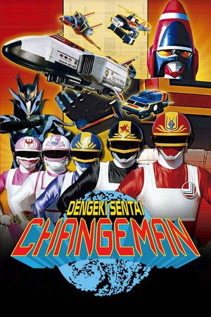 電撃戦隊チェンジマン