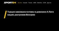 Турция завоевала путевку в дивизион А Лиги наций, разгромив Венгрию - Sport24